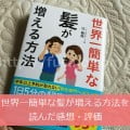 世界一簡単な髪が増える方法を読んだ感想・評価【著・辻 敦哉】