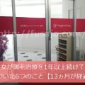 女が薄毛治療を1年以上続けて気づいた6つのこと【1年1ヵ月の体験談】