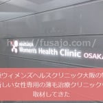脇坂ウィメンズヘルスクリニック大阪の特徴